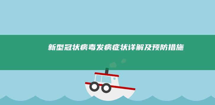 新型冠状病毒发病症状详解及预防措施